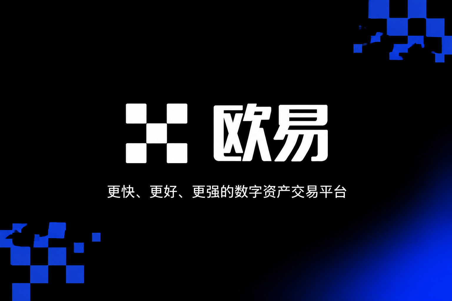 下载欧交易所官方交易平台移动端界面
